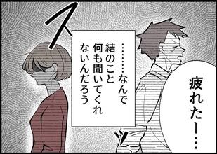 【漫画】孤独だ…なんで子どもの話を聞いてこないの？【僕と帰ってこない妻 Vol.317】