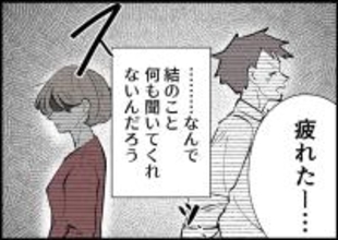【漫画】孤独だ…なんで子どもの話を聞いてこないの？【僕と帰ってこない妻 Vol.317】