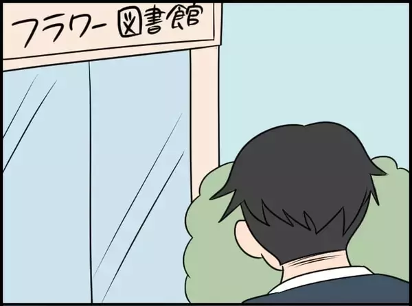 「【漫画】図書館に行って陰からこっそり彼女を覗いていると…もう彼氏がいる？【価値観離婚 Vol.45】」の画像