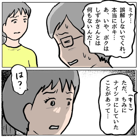 【漫画】しずかとの関係をミナの夫が告白「ナイショにしていたことが…」【策略女の末路 Vol.138】の画像
