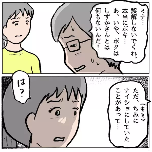 「【漫画】しずかとの関係をミナの夫が告白「ナイショにしていたことが…」【策略女の末路 Vol.138】」の画像