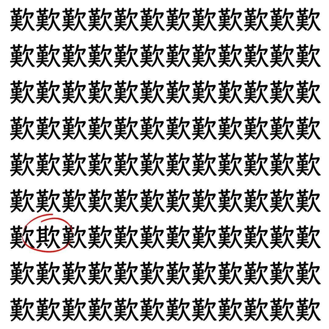 【漢字探し】ずらっと並んだ「歎」の中にまぎれた別の漢字一文字は？