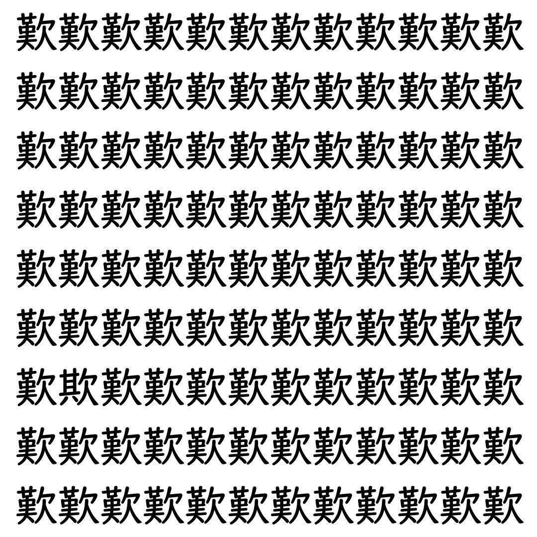 【漢字探し】ずらっと並んだ「歎」の中にまぎれた別の漢字一文字は？