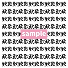 【漢字探し】ずらっと並んだ「歎」の中にまぎれた別の漢字一文字は？