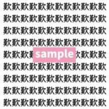 【漢字探し】ずらっと並んだ「歎」の中にまぎれた別の漢字一文字は？