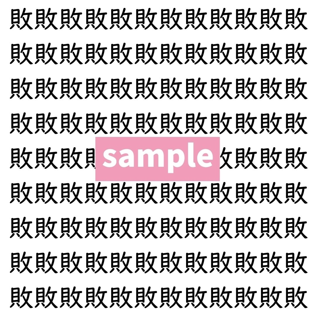 【漢字探し】ずらっと並んだ「敗」の中にまぎれた別の漢字一文字は？
