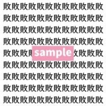 【漢字探し】ずらっと並んだ「敗」の中にまぎれた別の漢字一文字は？