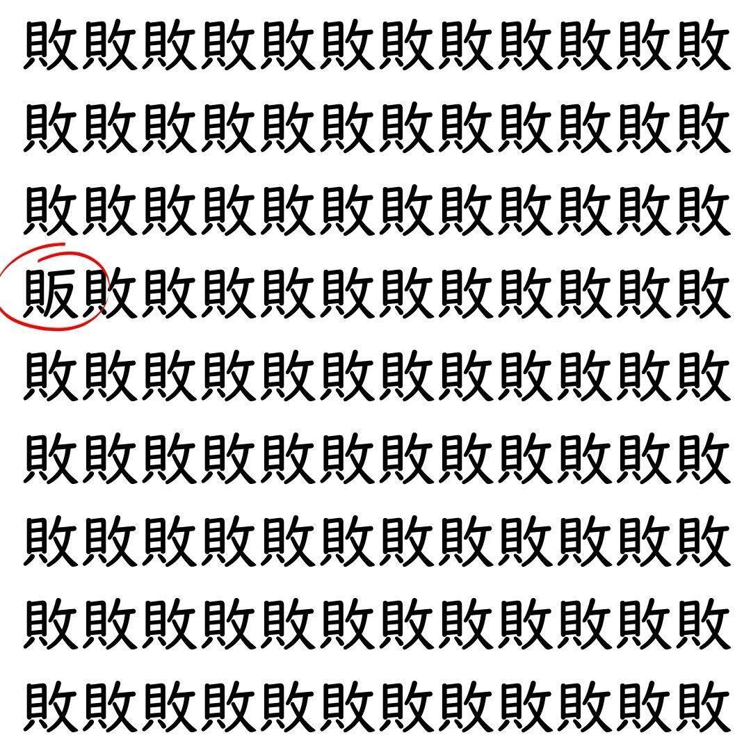【漢字探し】ずらっと並んだ「敗」の中にまぎれた別の漢字一文字は？