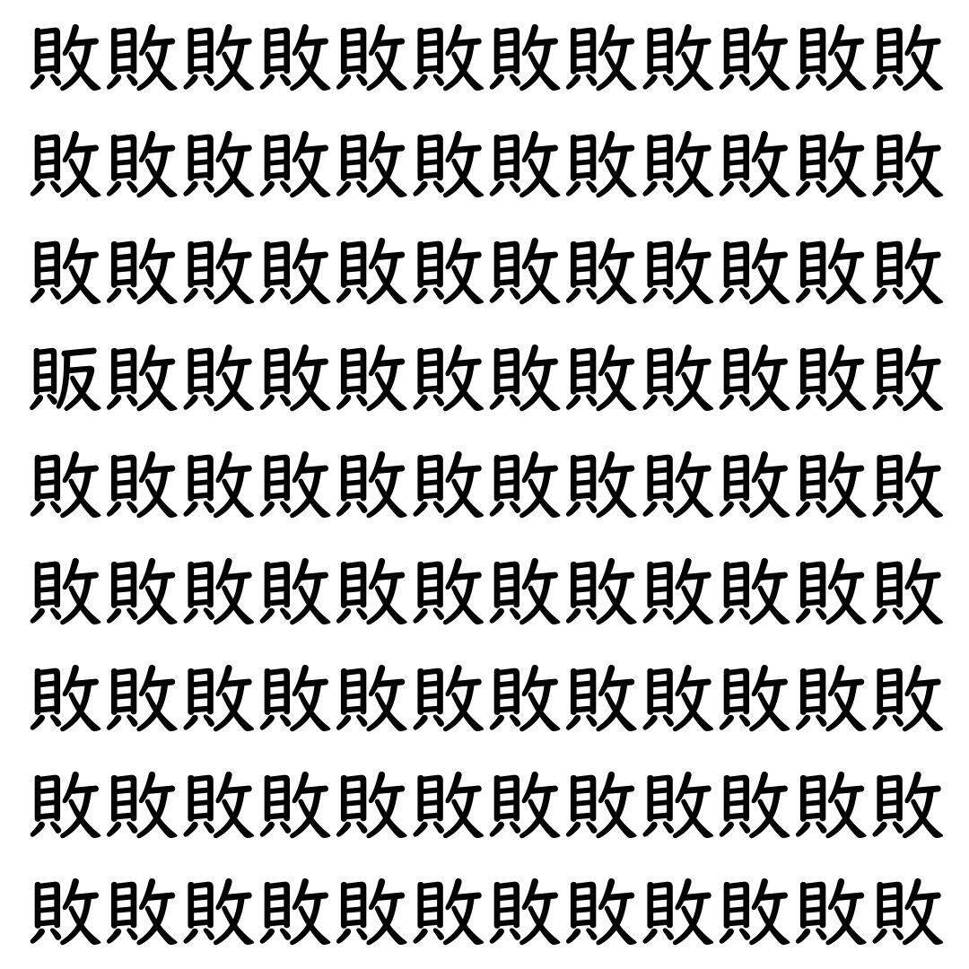 【漢字探し】ずらっと並んだ「敗」の中にまぎれた別の漢字一文字は？