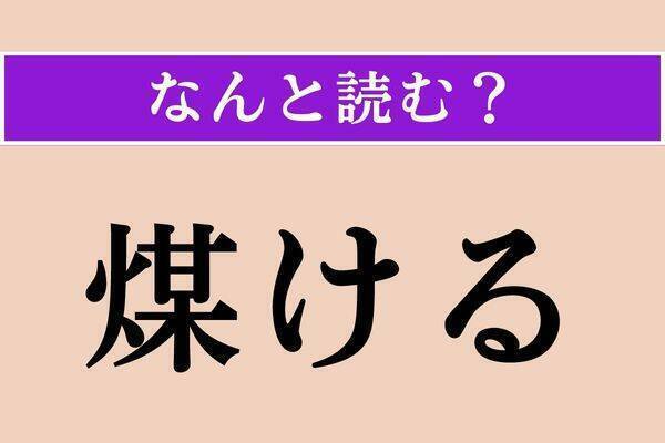 【難読漢字】「爽爽」正しい読み方は？ 性格がさっぱりしていることを言います