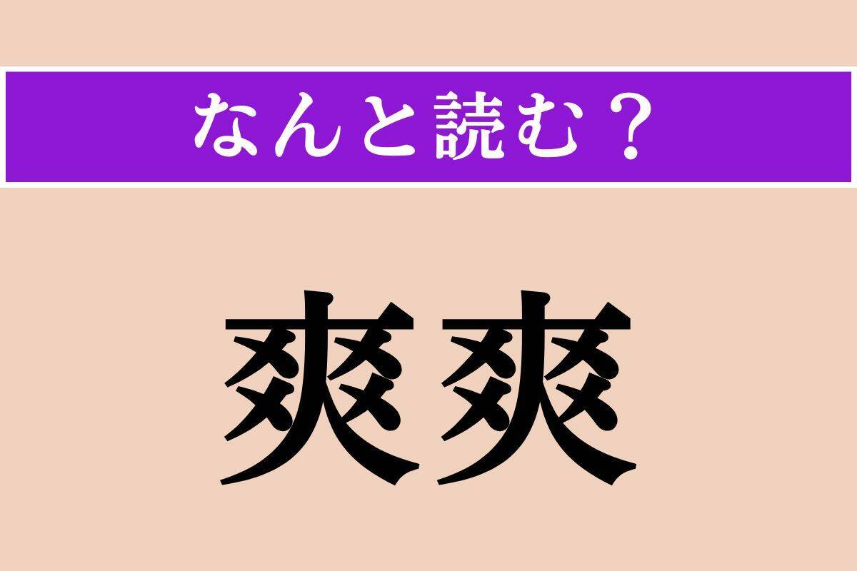 【難読漢字】「爽爽」正しい読み方は？ 性格がさっぱりしていることを言います