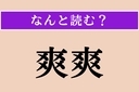 【難読漢字】「爽爽」正しい読み方は？ 性格がさっぱりしていることを言いますの画像