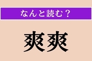 【難読漢字】「爽爽」正しい読み方は？ 性格がさっぱりしていることを言います
