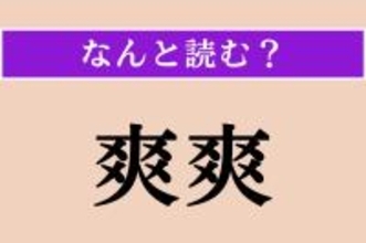 【難読漢字】「爽爽」正しい読み方は？ 性格がさっぱりしていることを言います