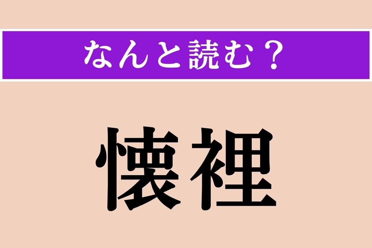 【難読漢字】「懐裡」正しい読み方は？「胸のうち」という意味です