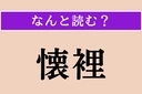 【難読漢字】「懐裡」正しい読み方は？「胸のうち」という意味ですの画像