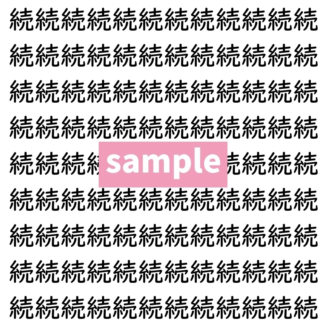 【漢字探し】ずらっと並んだ「続」の中にまぎれた別の漢字一文字は？
