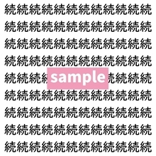 【漢字探し】ずらっと並んだ「続」の中にまぎれた別の漢字一文字は？