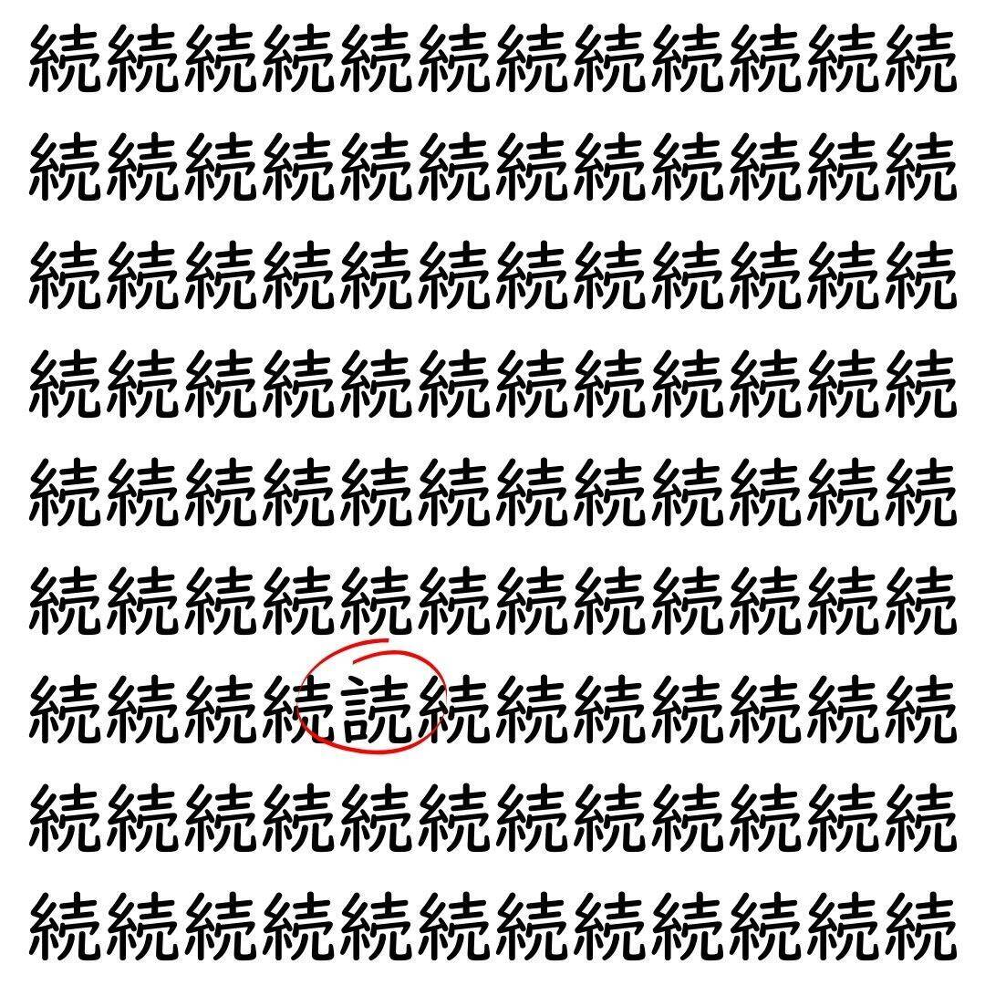 【漢字探し】ずらっと並んだ「続」の中にまぎれた別の漢字一文字は？