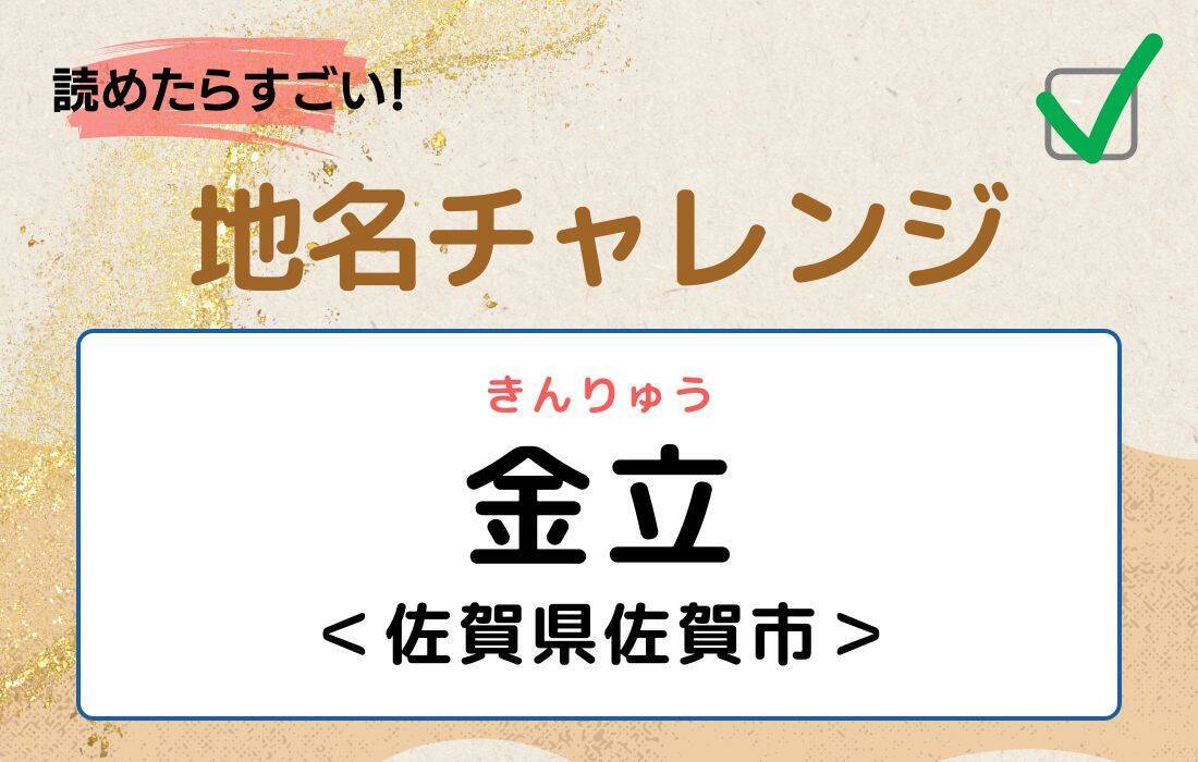 【読めたらすごい！地名チャレンジ Vol.82】「金立」なんと読む？＜佐賀県佐賀市＞