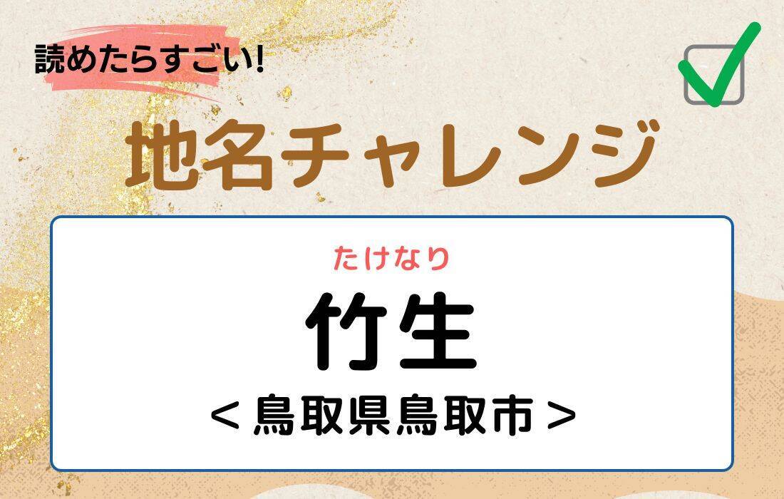 【読めたらすごい！地名チャレンジ Vol.85】「竹生」なんと読む？＜鳥取県鳥取市＞