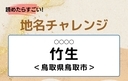 【読めたらすごい！地名チャレンジ Vol.85】「竹生」なんと読む？＜鳥取県鳥取市＞の画像