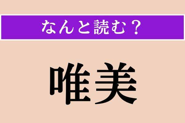 【難読漢字】「痩地」「唯美」「祓う」読める？