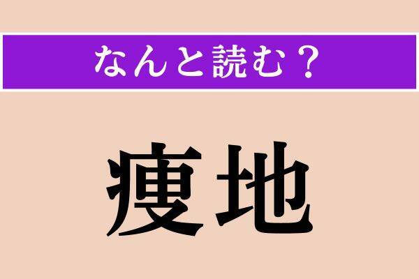 【難読漢字】「痩地」「唯美」「祓う」読める？