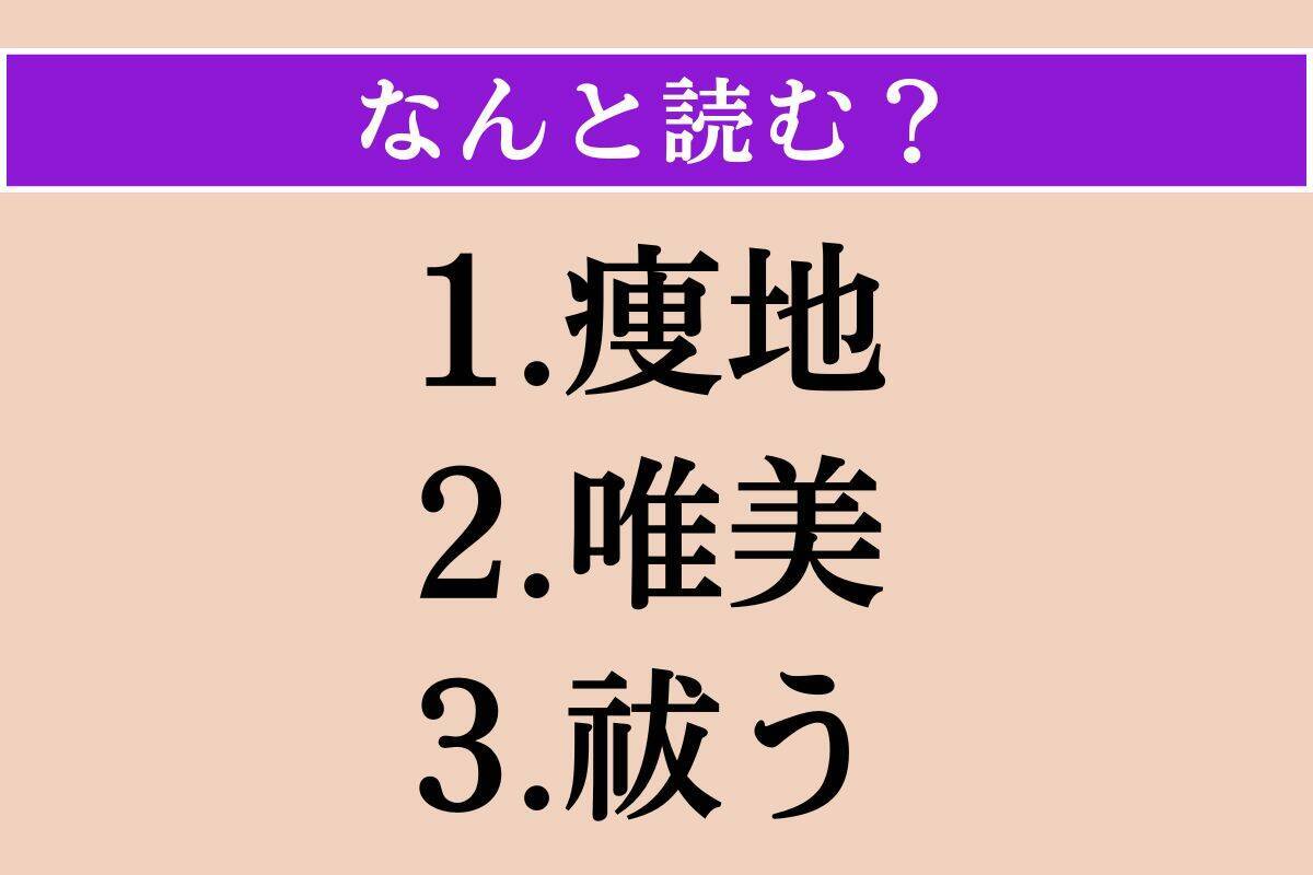 【難読漢字】「痩地」「唯美」「祓う」読める？