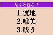 【難読漢字】「痩地」「唯美」「祓う」読める？