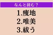 【難読漢字】「痩地」「唯美」「祓う」読める？