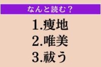 【難読漢字】「痩地」「唯美」「祓う」読める？