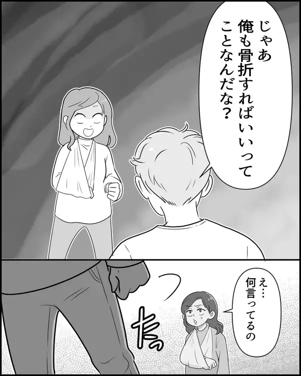 「「じゃあ俺も骨折すればいいんだな」妻に対抗する夫の謎理論が斜め上すぎ」の画像
