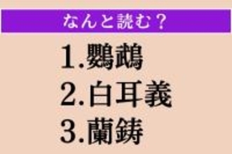 【難読漢字】「鸚鵡」「白耳義」「蘭鋳」読める？