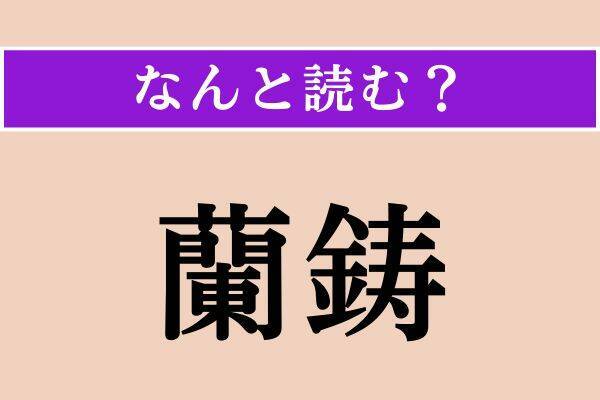 【難読漢字】「鸚鵡」「白耳義」「蘭鋳」読める？