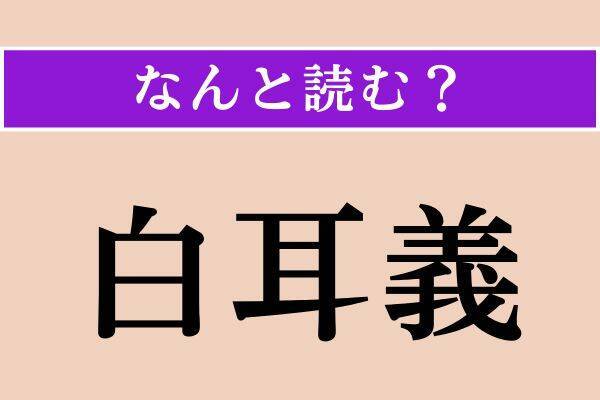 【難読漢字】「鸚鵡」「白耳義」「蘭鋳」読める？
