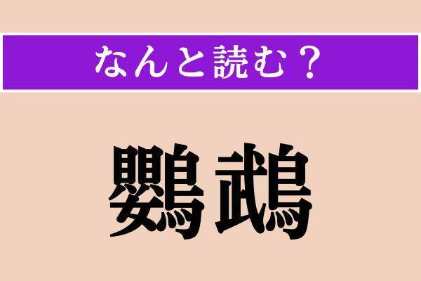 【難読漢字】「鸚鵡」「白耳義」「蘭鋳」読める？