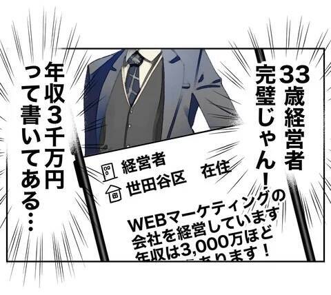 大物ゲット！ 嘘だらけのプロフィールに33歳経営者の完璧な男が食いついた