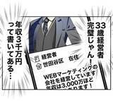 「大物ゲット！ 嘘だらけのプロフィールに33歳経営者の完璧な男が食いついた」の画像5