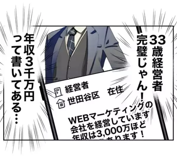「大物ゲット！ 嘘だらけのプロフィールに33歳経営者の完璧な男が食いついた」の画像