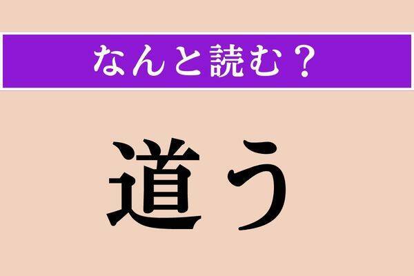【難読漢字】「象牙海岸」「周く」「三十日」読める？