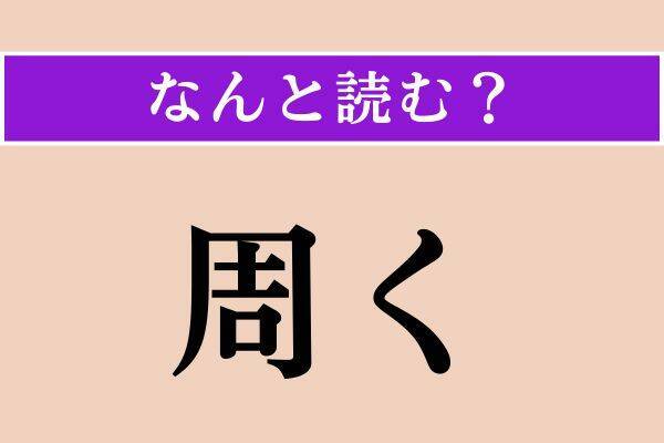 【難読漢字】「象牙海岸」「周く」「三十日」読める？