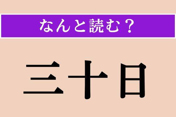 【難読漢字】「象牙海岸」「周く」「三十日」読める？