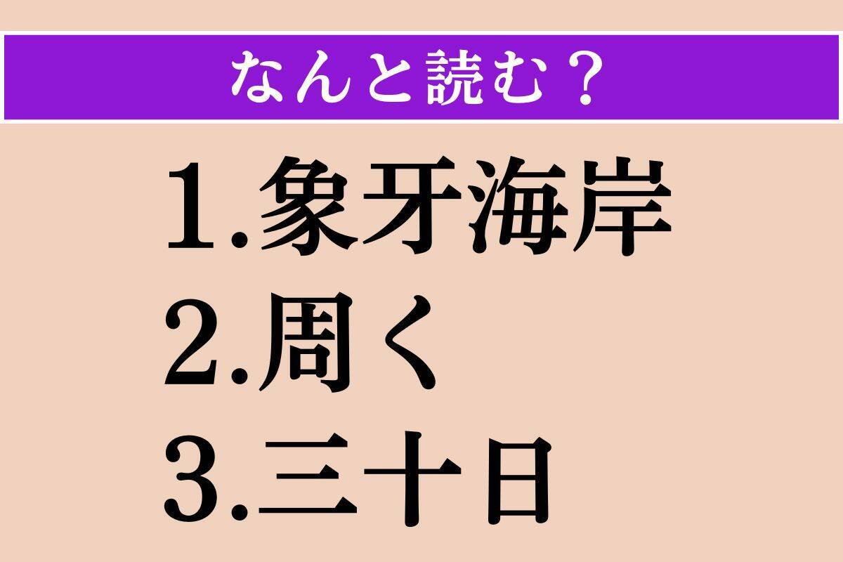 【難読漢字】「象牙海岸」「周く」「三十日」読める？