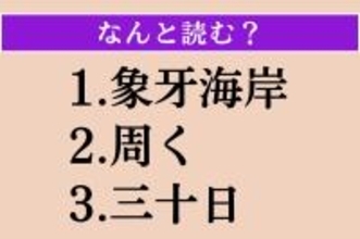 【難読漢字】「象牙海岸」「周く」「三十日」読める？