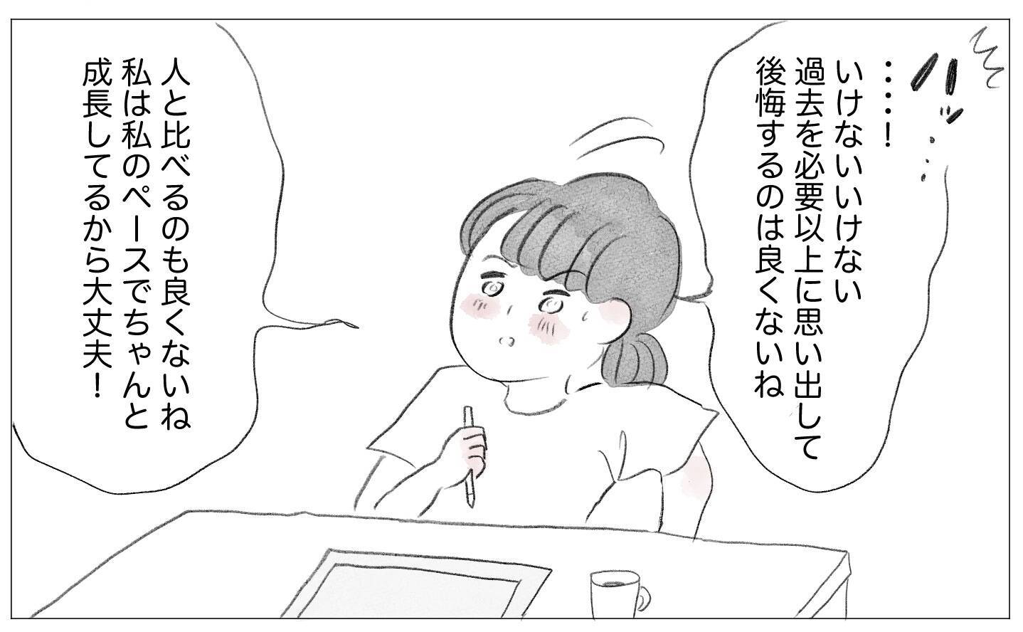 過去は悔やまない…私は私のペースで成長しているから大丈夫