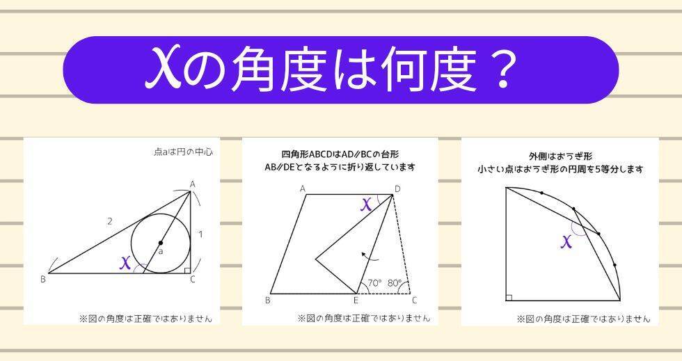 【角度当てクイズ Vol.2223】xの角度は何度？＜全3問＞