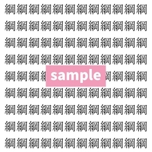 【漢字探し】ずらっと並んだ「綱」の中にまぎれた別の漢字一文字は？