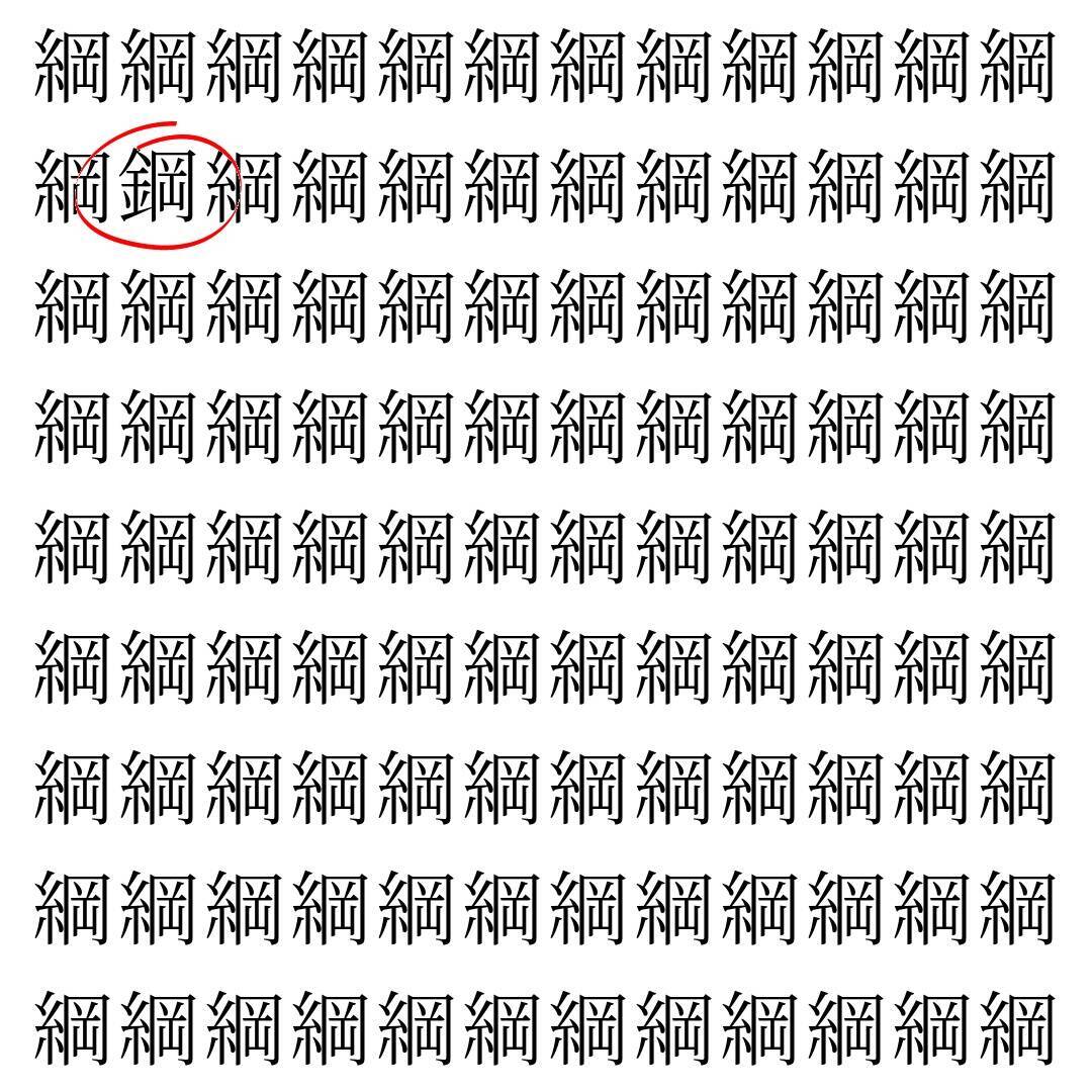 【漢字探し】ずらっと並んだ「綱」の中にまぎれた別の漢字一文字は？