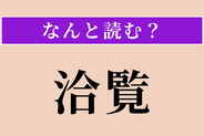【難読漢字】「洽覧」正しい読み方は？ 広く見聞して知識が豊富なことです